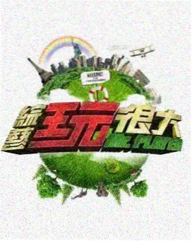 周末家庭放映室 综艺分镜